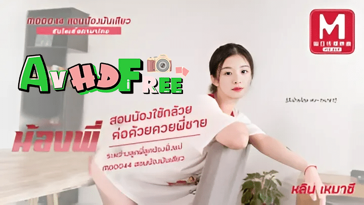 Avจีนซับไทย เห็นพี่ชักว่าวเลยขอเข้าไปช่วย MD0044