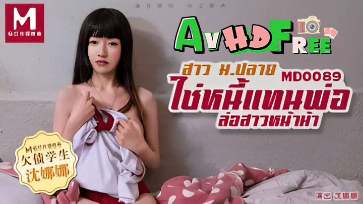 Avจีนซับไทย ใช้หนี้แทนพ่อ โดนล่อจนขาอ้า MD0089