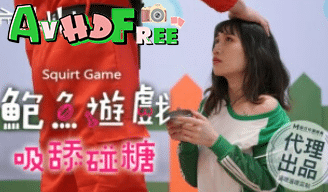 หนังโป๊จีน Squirt Game เกมเสียวที่ต้องลุ้น CUS-056 1